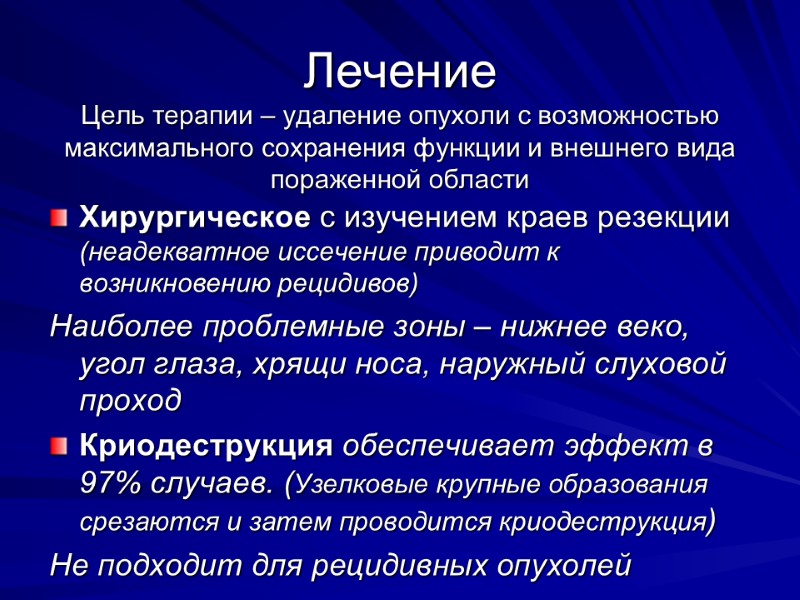 Лечение Цель терапии – удаление опухоли с возможностью максимального сохранения функции и внешнего вида